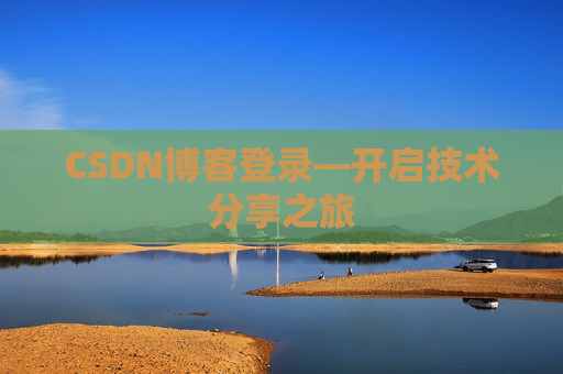 CSDN博客登录—开启技术分享之旅