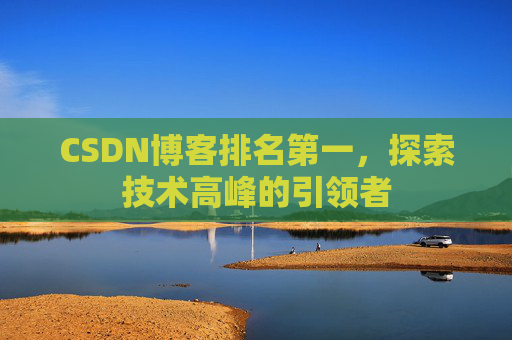 CSDN博客排名第一，探索技术高峰的引领者